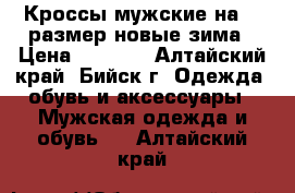 Кроссы мужские на 43 размер новые зима › Цена ­ 1 250 - Алтайский край, Бийск г. Одежда, обувь и аксессуары » Мужская одежда и обувь   . Алтайский край